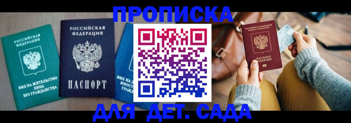 прописка штамп в Зеленогорске