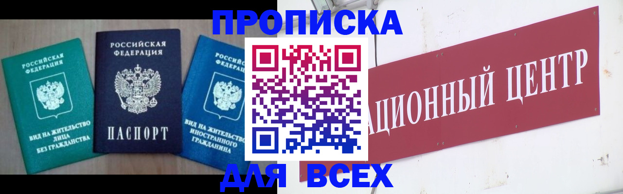 купить прописку в Зеленогорске