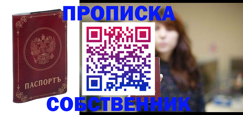 временная регистрация собственник в Зеленогорске